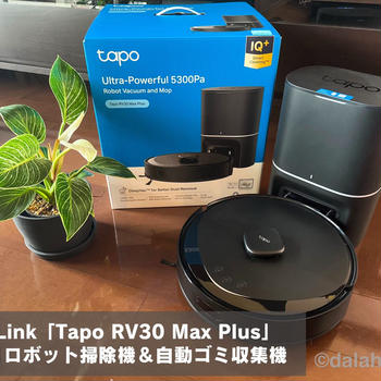 【Tapo RV30 Max Plus レビュー】掃除のストレスから完全解放！吸引力UP！賢くなったロボット掃除機