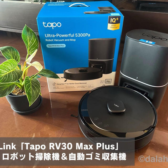 【Tapo RV30 Max Plus レビュー】掃除のストレスから完全解放！吸引力UP！賢くなったロボット掃除機