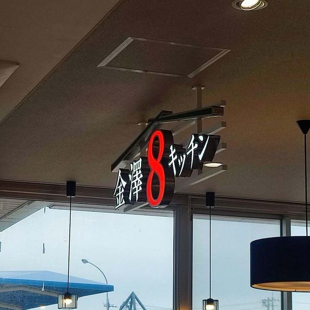 ８番らーめんだけど！ラーメンだけじゃない！！