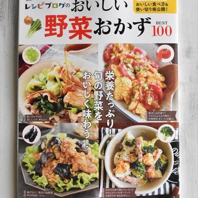 レシピブログのムック本「レシピブログのおいしい野菜おかずBEST100」発売！私のレシピも掲載していただいてます♪