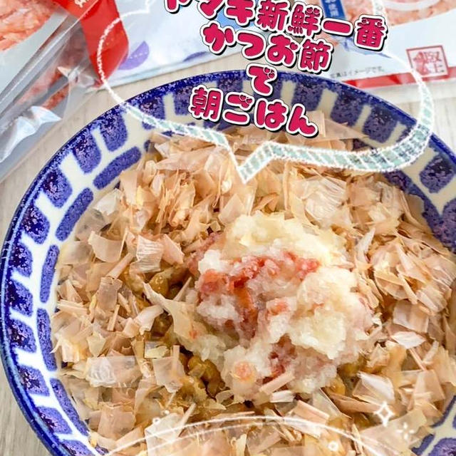 ＊【クラシル】ラクうま朝食♫ヤマキ新鮮一番で梅ポンおろし納豆ごはん＊