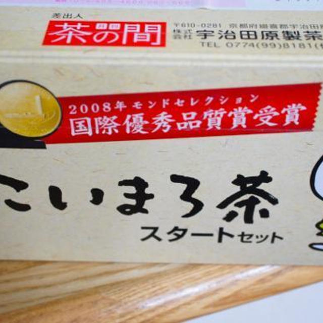 ★こいまろ茶〜期間限定スタートセット★お値打ちです。