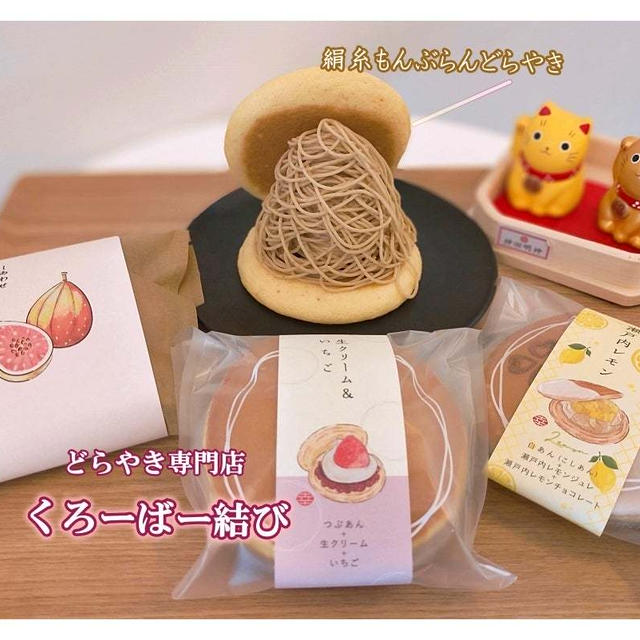 どら焼き専門店【くろーばー結び】搾り立て『絹糸もんぶらんプレミアム』@谷中銀座