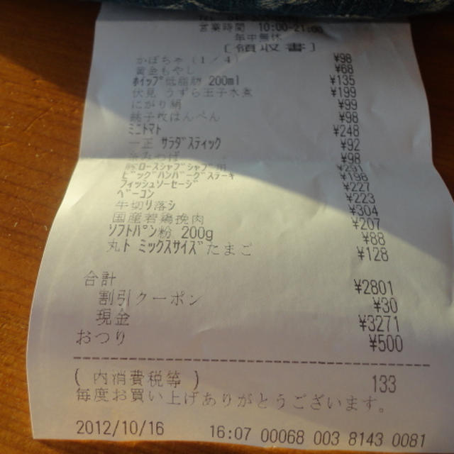 １０月の食費の合計１４６５７円也