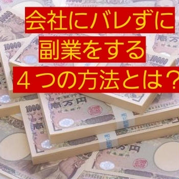 ◯◯万円も!?会社にバレずに副業をする4つの方法とは？