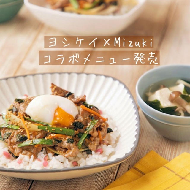 【ミールキット発売】ヨシケイさんとコラボミールキットを作りました♩