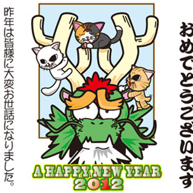 謹賀新年2012