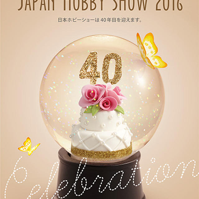 第40回 2016日本ホビーショー①