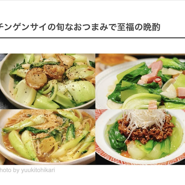 今がおいしい！ チンゲンサイで作るおつまみ4レシピ