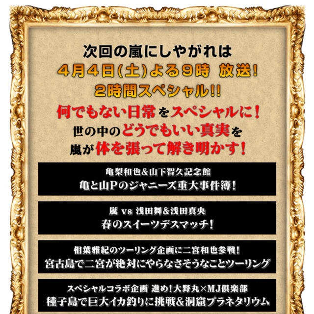 ☆【4/4(土)の予定】『嵐にしやがれ』大野が描いた亀梨の巨大自画像 公開☆