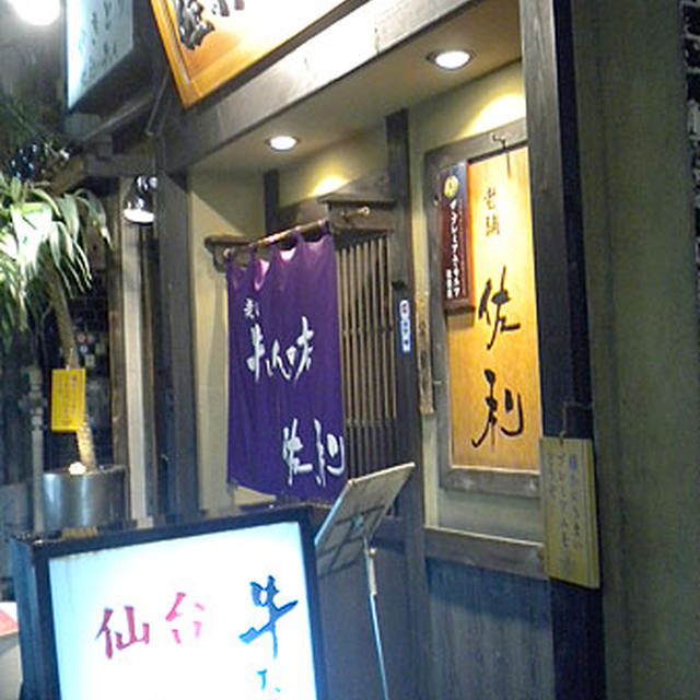 「牛たんの店 佐利」上野広小路店