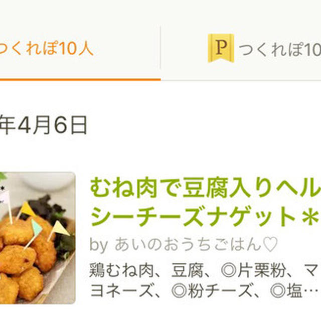 クックパッド話題入り＊むね肉で豆腐入りヘルシーチーズナゲット＊