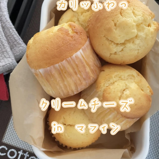 【レシピ】クリームチーズマフィン♡ふわふわマフィンにクリームチーズがよく合う！イチ押しマフィンレシピだよ！