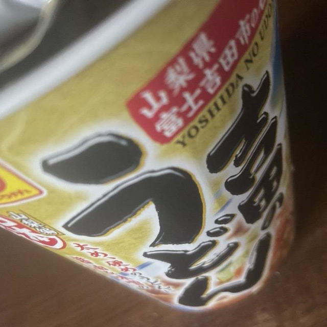 吉田のうどん