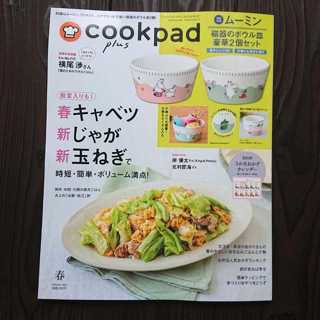 cookpad plus 2023年春号掲載のお知らせです