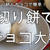 切り餅で簡単！モチッと♪チョコ大福