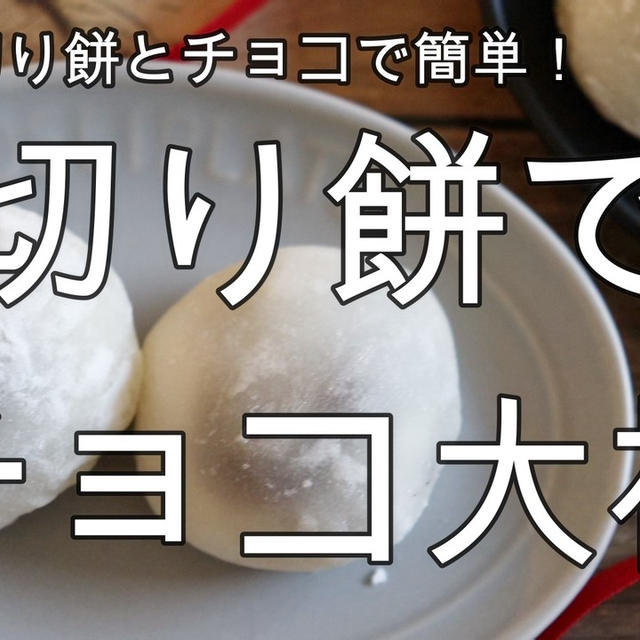 切り餅で簡単！モチッと♪チョコ大福