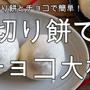 切り餅で簡単！モチッと♪チョコ大福