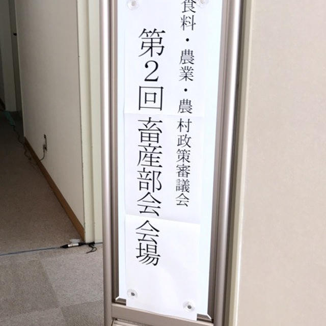農林水産省 食料・農業農村政策審議会「第2回畜産部会」でした！