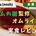 ナッシュの「ポムの樹オムライス」を実食レビュー!!【本家と比較してみた】