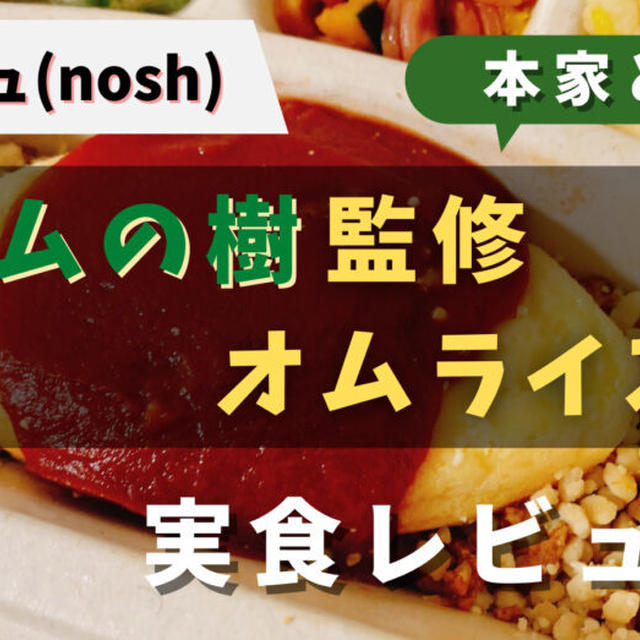 ナッシュの「ポムの樹オムライス」を実食レビュー!!【本家と比較してみた】