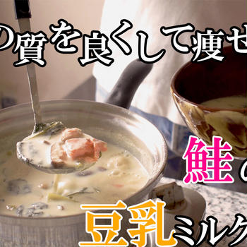 油を使わない低脂質【鮭の豆乳ミルクスープ】の作り方