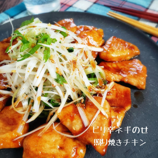 お酒もご飯もノンストップ！ピリ辛ネギのせ照り焼きチキン