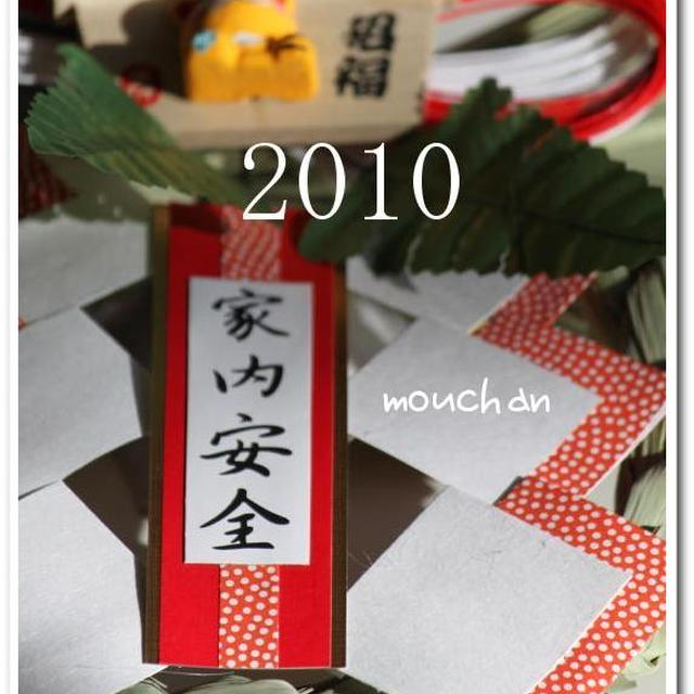 ☆2010　あけましておめでとうございます☆