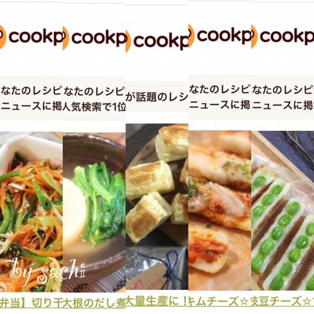 2月後半のクックパッドさんでの嬉しい出来事♡