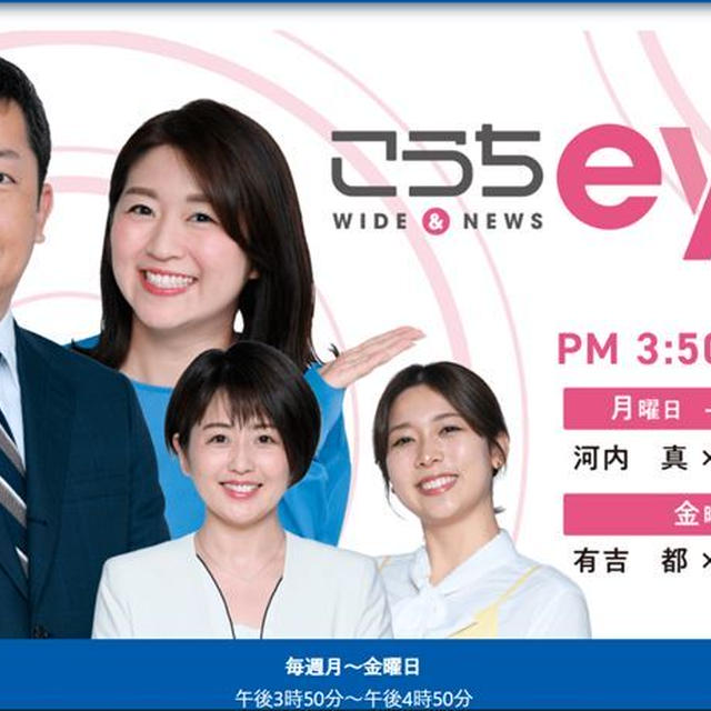 テレビ出演のお知らせ～新番組 RKC高知放送「こうちeye」に出演します！