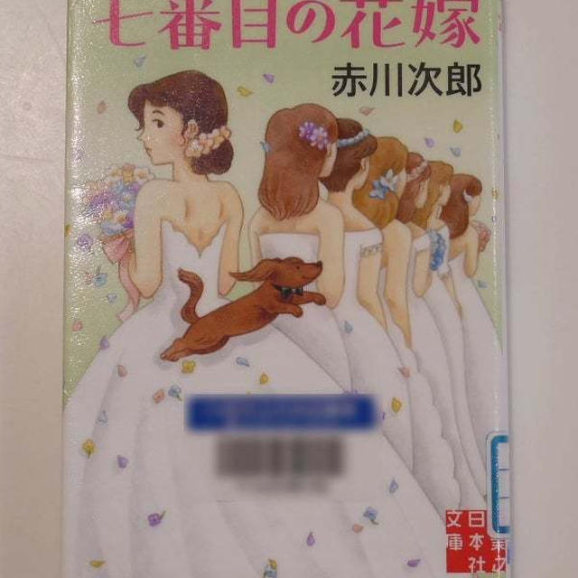 七番目の花嫁