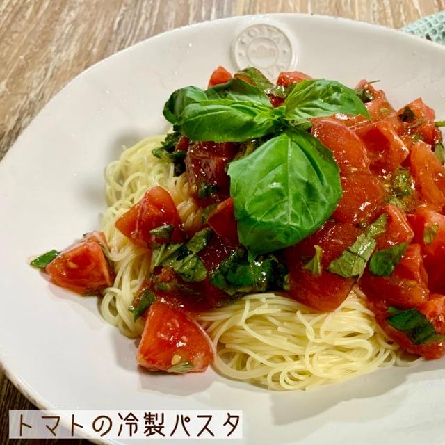 トマトの冷製パスタ♡【#簡単レシピ#パスタ】