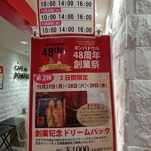 ポンパドウルの48周年創業祭　3日間限定の「創業記念ドリームパック」