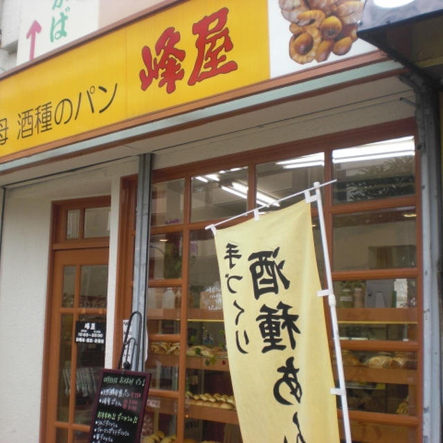 東新宿　手作りのパン 峰屋