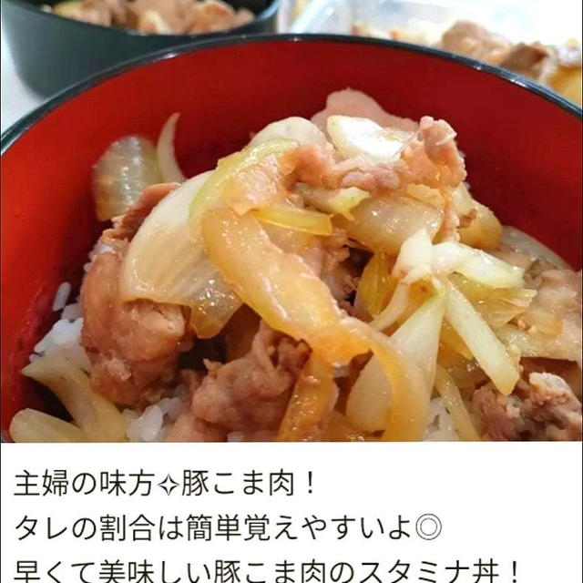 クックパッド「豚こま肉のスタミナ丼」のつくれぽが公開されました、来来亭ネギラーメン。