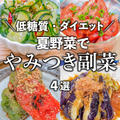 【低糖質・ダイエット】夏野菜たっぷり✨やみつき副菜 4選