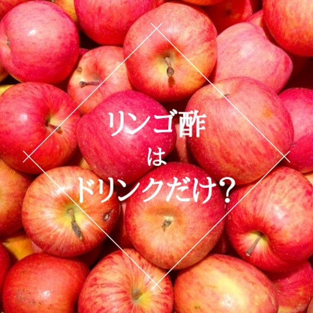 さわやかな香りが魅力のリンゴ酢。どう楽しむ？【ゆるベジらく膳やさい料理教室「ベジ楽」全国対応】