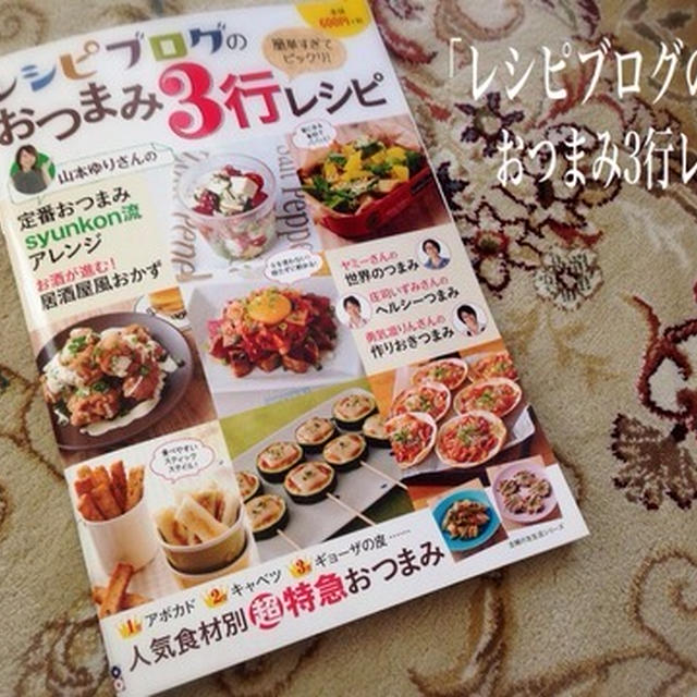 「レシピブログのおつまみ3行レシピ」先行予約は14日(火)正午まで！発売は15日(水)〜♪