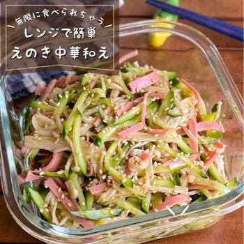 レンジで簡単♪無限に食べられちゃうさっぱり副菜「コリコリえのきの中華和え」正月太り解消レシピ