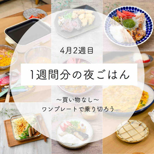 4月2週目のワンプレートごはんとお弁当まとめ