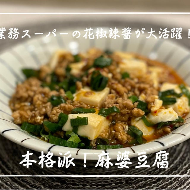 【レシピ】私の得意料理★そして夫の好物！なので我が家での登場率は高め（笑）／本格派！麻婆豆腐