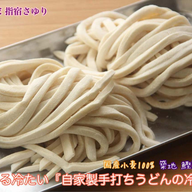 マルコメ築地 鰹節 伏髙『自家製手打ちうどんは国産 生うどん』【公式】料理研究家 指宿さゆり