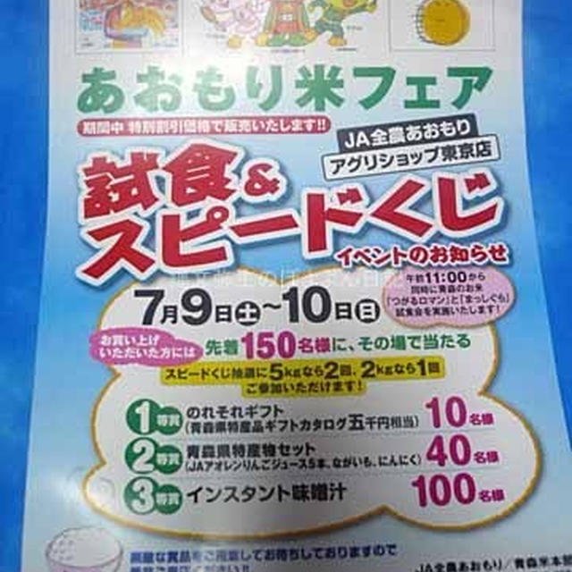 青森米フェア開催 米購入で先着150名に抽選　戸越銀座 JA全農あおもりアグリショップ