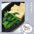 高野豆腐と小松菜のレンジ煮