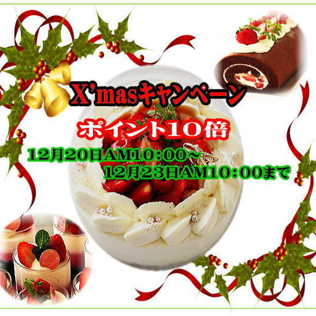 X'masキャンペーン　ポイント１０倍のご案内です。