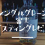 【おすすめ度：★★★★★】『シングルグレーン　富士』レビュー　気になる評価・味わい・香りとは？