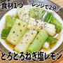 【食材1つ 簡単おつまみ】レンジで2分！とろとろねぎ塩レモン