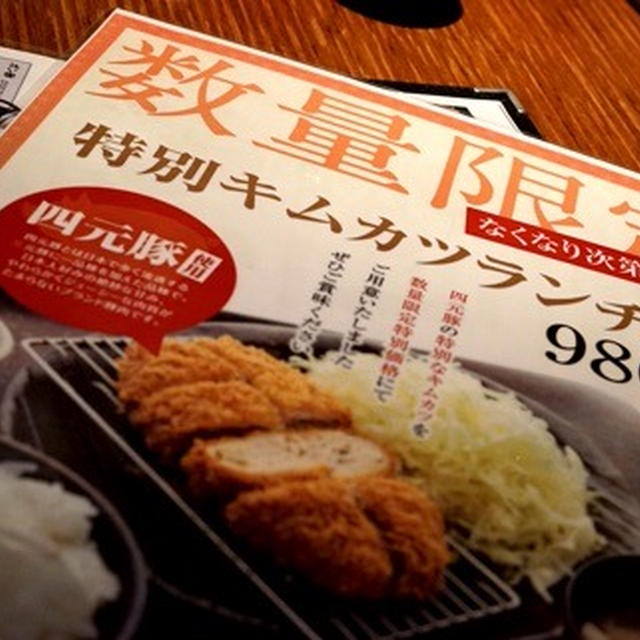特別キムカツランチ膳数量限定で980円！！