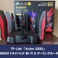 【Archer GX90レビュー】ゲーム専用バンド搭載で遅延なく快適なオンラインマルチプレイを楽しめる、ゲーミングルーター