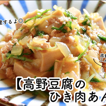 【ともなが_ごはん】高野豆腐の煮物、これもおいしい！【高野豆腐のひき肉あんかけ】